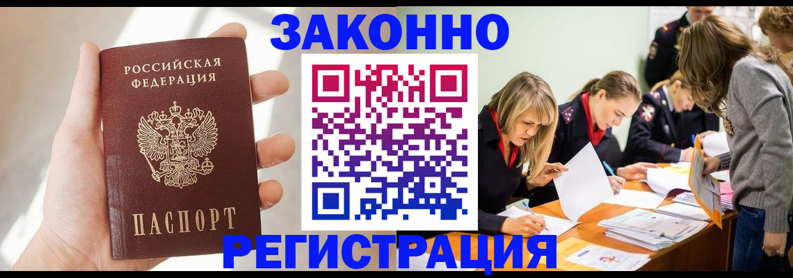 прописка в Новороссийске