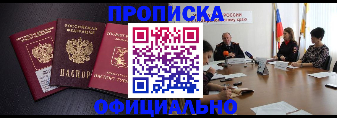 временная регистрация купить в Новороссийске